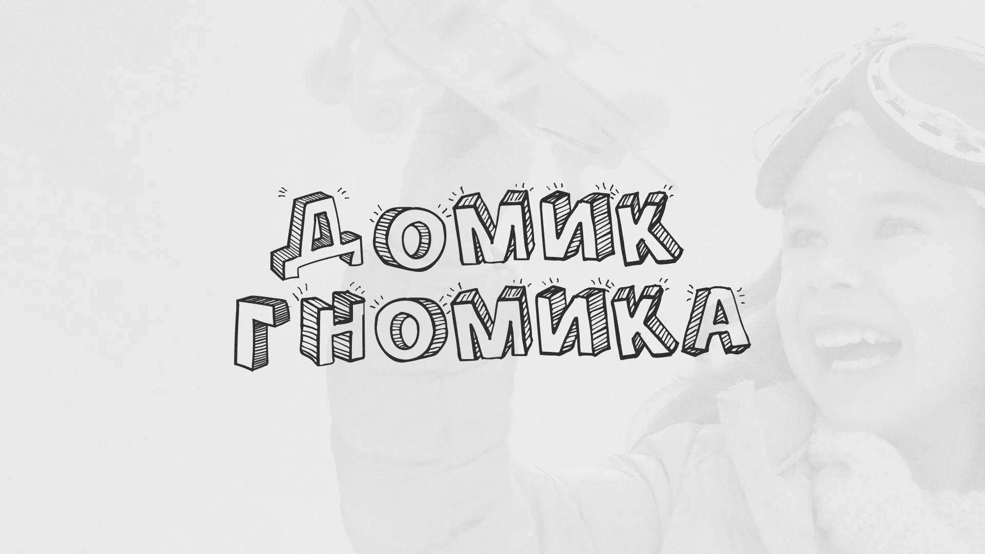 Разработка сайта детского активити-клуба «Домик гномика» в Муравленко